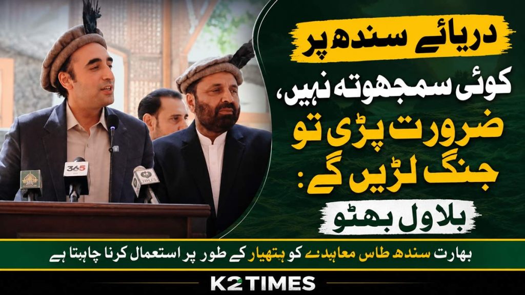 No Compromise on Indus River, Ready to Fight if Necessary: Bilawal Bhutto No Compromise on Indus River, Says Bilawal Bhutto