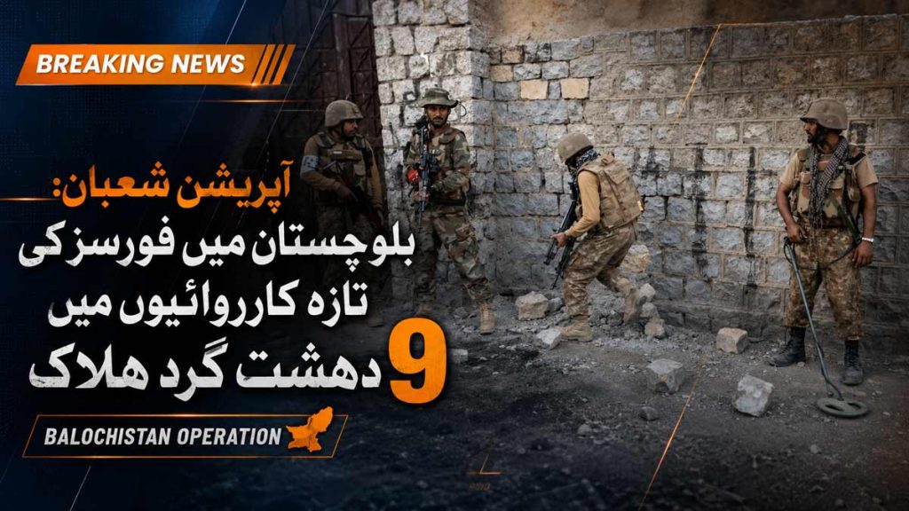 Operation Shaban: 9 More Terrorists Killed in Balochistan Operations Operation Shaban: 9 More Terrorists Killed in Balochistan